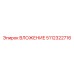 Оригинальный узел ВЛОЖЕНИЕ 5112322716 производителя Epiroc