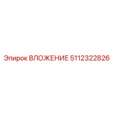 Деталь ВЛОЖЕНИЕ 5112322826 производителя Epiroc