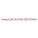 5112322844 ВЛОЖЕНИЕ (Epiroc)