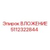 5112322844 ВЛОЖЕНИЕ (Epiroc)