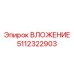 5112322903 ВЛОЖЕНИЕ (Epiroc)