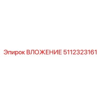 5112323161 ВЛОЖЕНИЕ Epiroc