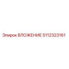 5112323161 ВЛОЖЕНИЕ Epiroc