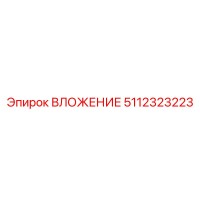 5112323223 ВЛОЖЕНИЕ Epiroc