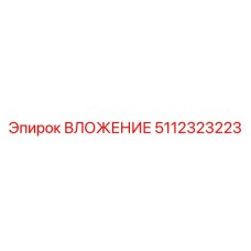 5112323223 ВЛОЖЕНИЕ Epiroc