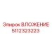 5112323223 ВЛОЖЕНИЕ Epiroc