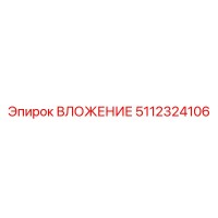5112324106 ВЛОЖЕНИЕ Epiroc
