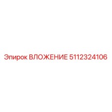 Вложение Epiroc 5112324106 - запчасть бурового станка