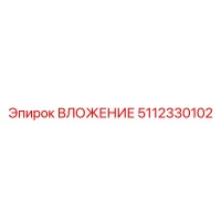 5112330102 ВЛОЖЕНИЕ Epiroc
