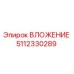 Вложение Epiroc часть 5112330289 для бурового оборудования