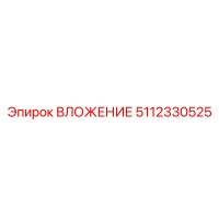 5112330525 ВЛОЖЕНИЕ Epiroc