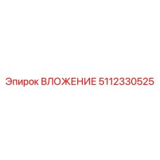 5112330525 ВЛОЖЕНИЕ Epiroc