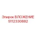5112330882 ВЛОЖЕНИЕ Epiroc