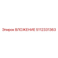 5112331363 ВЛОЖЕНИЕ Epiroc