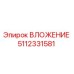Оригинальное вложение Epiroc артикул 5112331581