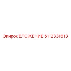 5112331613 ВЛОЖЕНИЕ Epiroc