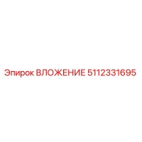 5112331695 ВЛОЖЕНИЕ Epiroc