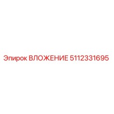 Оригинальное вложение 5112331695 производителя Epiroc