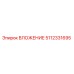 Оригинальное вложение 5112331695 производителя Epiroc