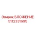 Оригинальное вложение 5112331695 производителя Epiroc