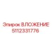 5112331776 ВЛОЖЕНИЕ Epiroc