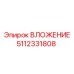 5112331808 ВЛОЖЕНИЕ Epiroc