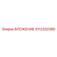 5112332380 ВЛОЖЕНИЕ Эпирок