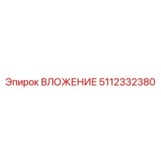 5112332380 ВЛОЖЕНИЕ Эпирок