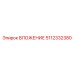 5112332380 ВЛОЖЕНИЕ Эпирок