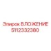 5112332380 ВЛОЖЕНИЕ Эпирок