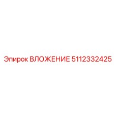 ВЛОЖЕНИЕ для буровых станков артикул 5112332425