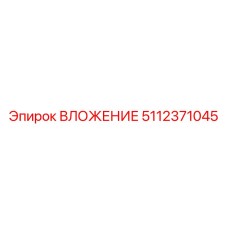 Вложение для буровой техники Epiroc артикул 5112371045