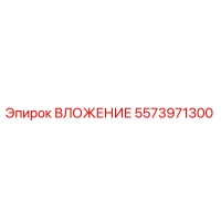 5573971300 ВЛОЖЕНИЕ Epiroc