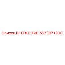 Оригинальная вставка Epiroc 5573971300 для буровых установок