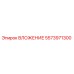 Оригинальная вставка Epiroc 5573971300 для буровых установок