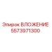 Оригинальная вставка Epiroc 5573971300 для буровых установок