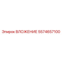 5574657100 ВЛОЖЕНИЕ Epiroc