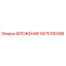 Оригинальная деталь ВЛОЖЕНИЕ Epiroc 5575700398