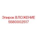 Прецизионная деталь ВЛОЖЕНИЕ артикул 5580002517