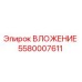 Оригинальное вложение 5580007611 от производителя Epiroc