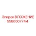 Запасная часть 5580007744 от производителя Epiroc
