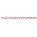 Оригинальное вложение 5580008055 от Epiroc