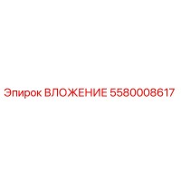 5580008617 ВЛОЖЕНИЕ Epiroc