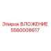 ВЛОЖЕНИЕ 5580008617 Epiroc - высококачественная запчасть для буровых установок