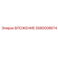 5580008674 ВЛОЖЕНИЕ Epiroc