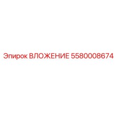 ВЛОЖЕНИЕ 5580008674 Epiroc - прочная запчасть для горнодобывающей техники