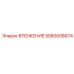 ВЛОЖЕНИЕ 5580008674 Epiroc - прочная запчасть для горнодобывающей техники
