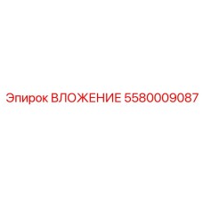 5580009087 ВЛОЖЕНИЕ Epiroc
