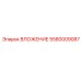 ВЛОЖЕНИЕ 5580009087 Epiroc - инновационная запчасть для тяжелых условий