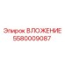 ВЛОЖЕНИЕ 5580009087 Epiroc - инновационная запчасть для тяжелых условий